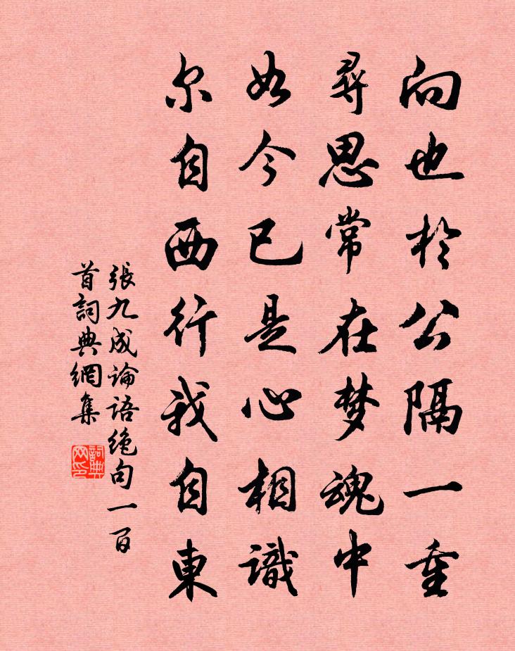 张九成论语绝句一百首书法作品欣赏