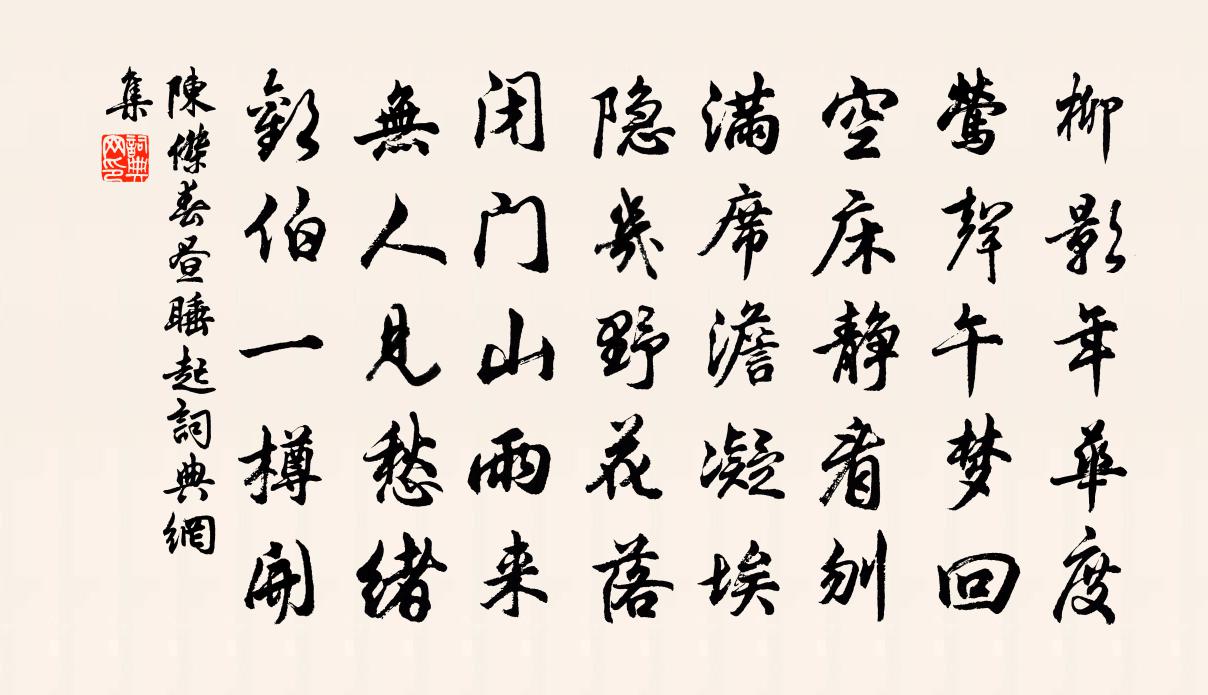 陈杰春昼睡起书法作品欣赏