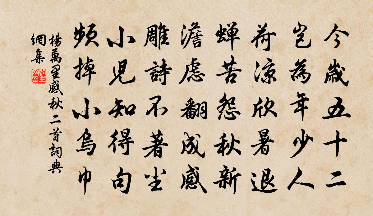 杨万里感秋二首书法作品欣赏