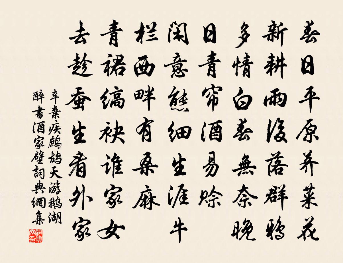 辛弃疾鹧鸪天    游鹅湖醉书酒家壁书法作品欣赏