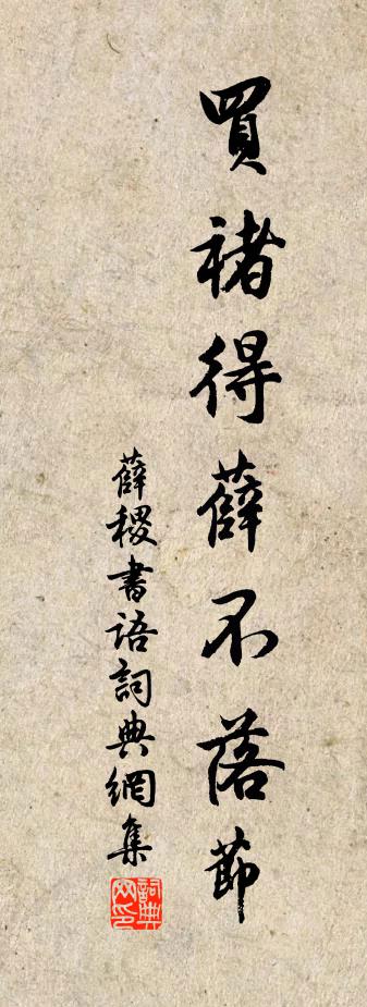 佚名薛稷书语书法作品欣赏