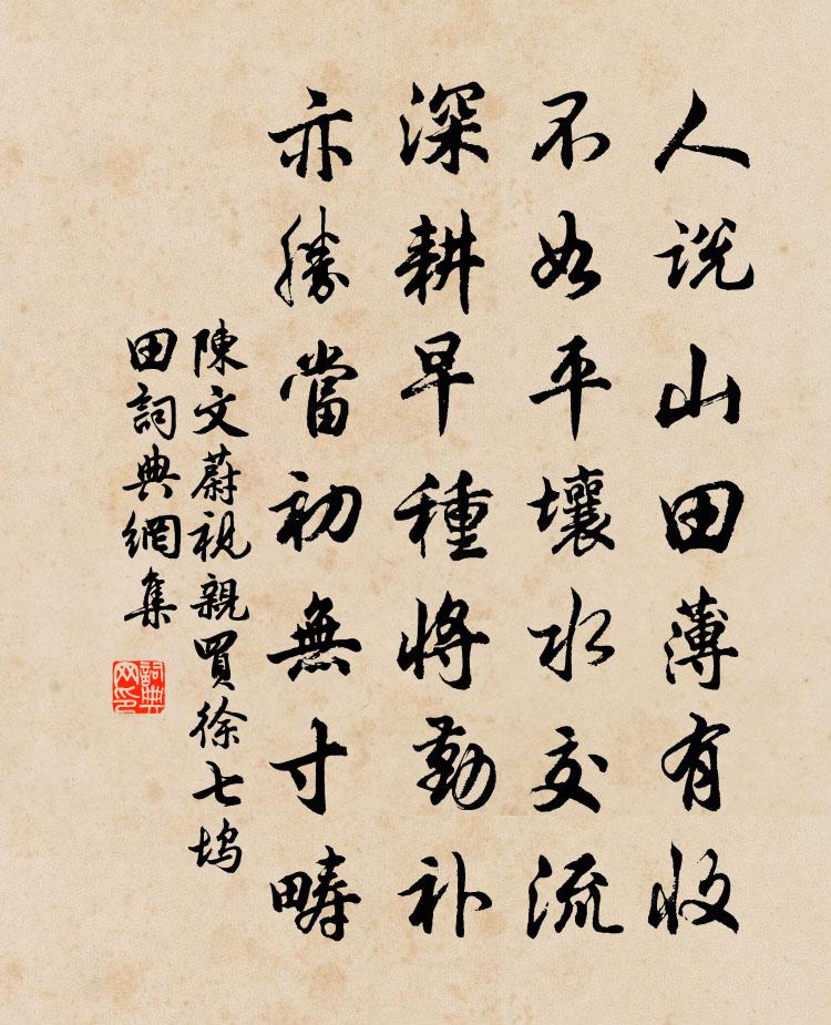 陈文蔚视亲买徐七坞田书法作品欣赏