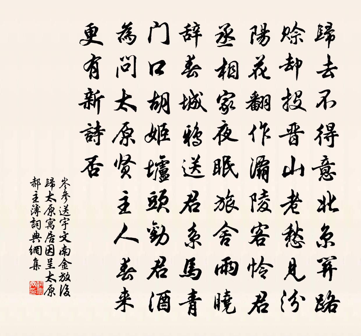 岑参送宇文南金放后归太原寓居，因呈太原郝主簿书法作品欣赏