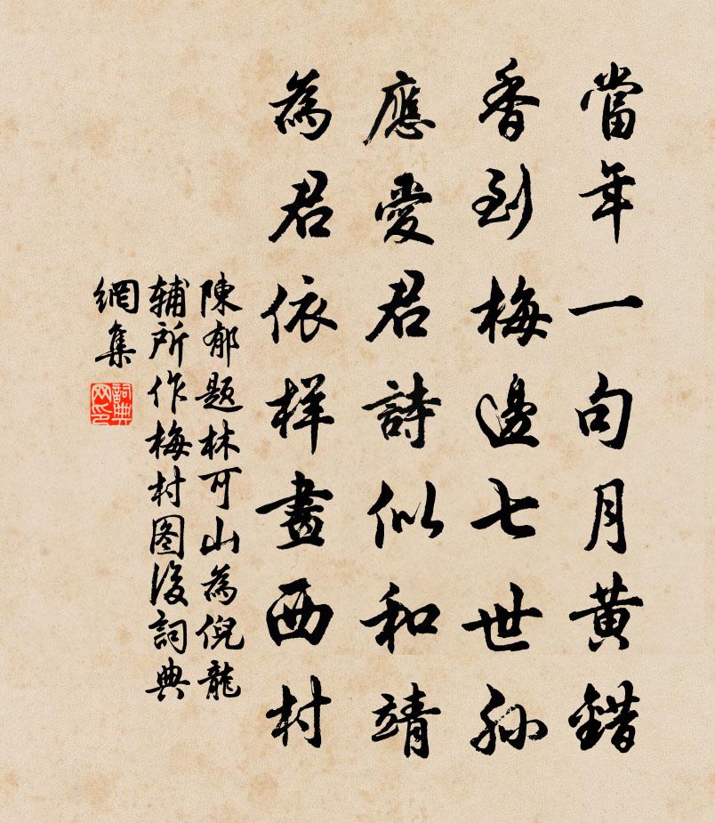 陈郁题林可山为倪龙辅所作梅村图后书法作品欣赏