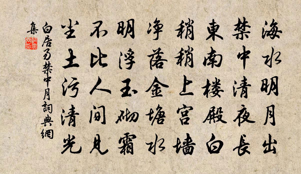 白居易禁中月书法作品欣赏