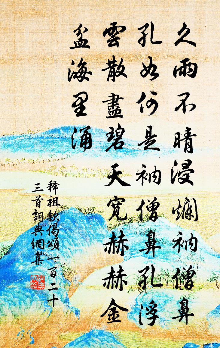 释祖钦偈颂一百二十三首书法作品欣赏