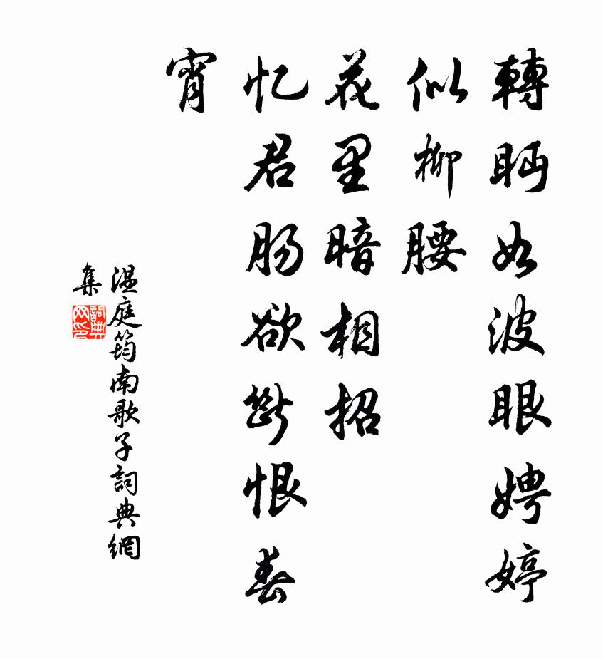 温庭筠南歌子书法作品欣赏