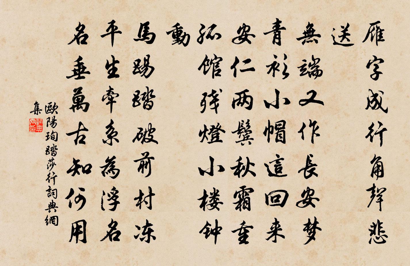 欧阳珣踏莎行书法作品欣赏