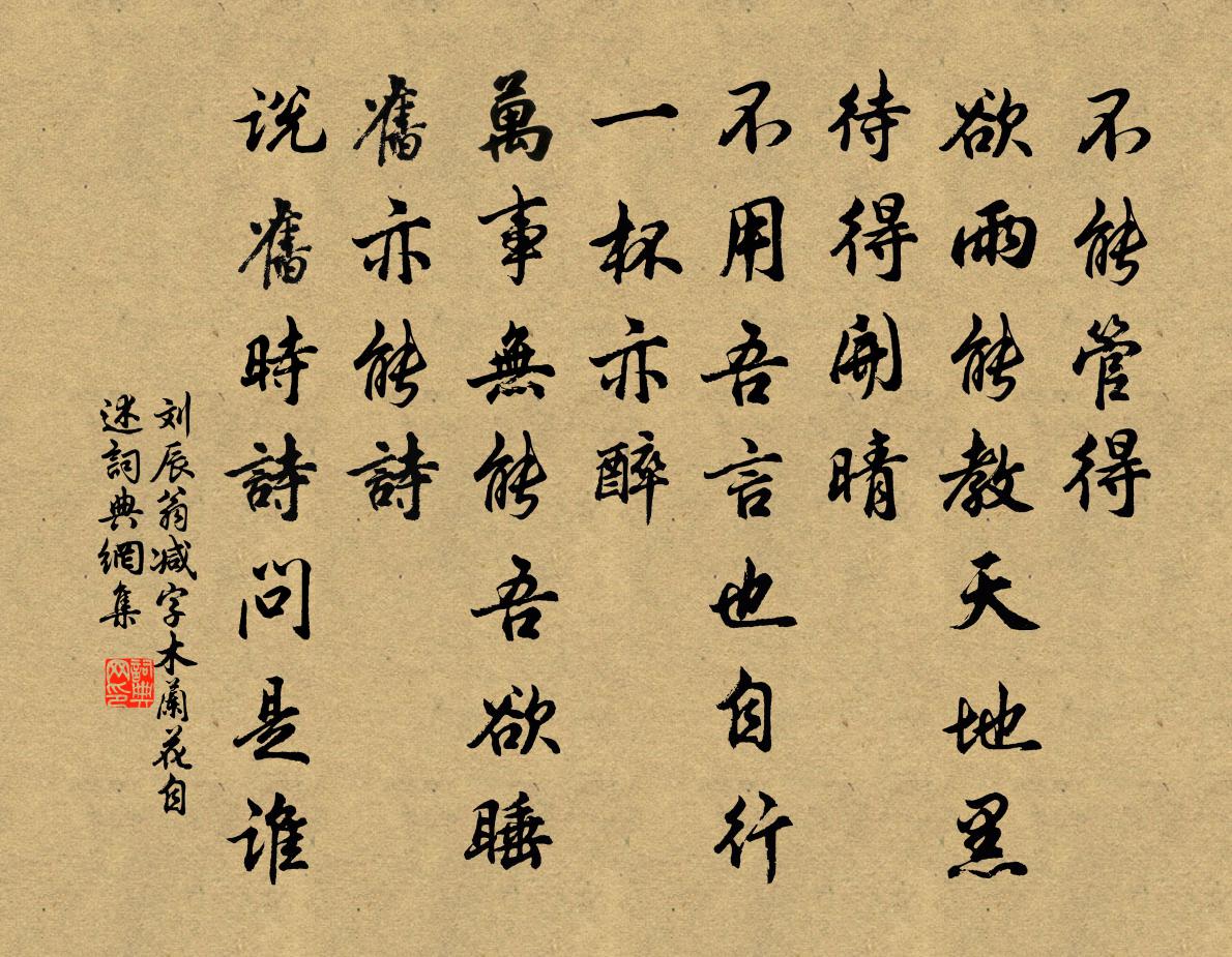 刘辰翁减字木兰花（自述）书法作品欣赏