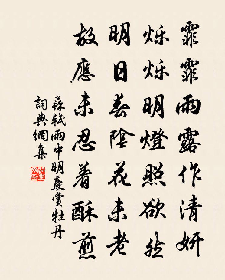 苏轼雨中明庆赏牡丹书法作品欣赏