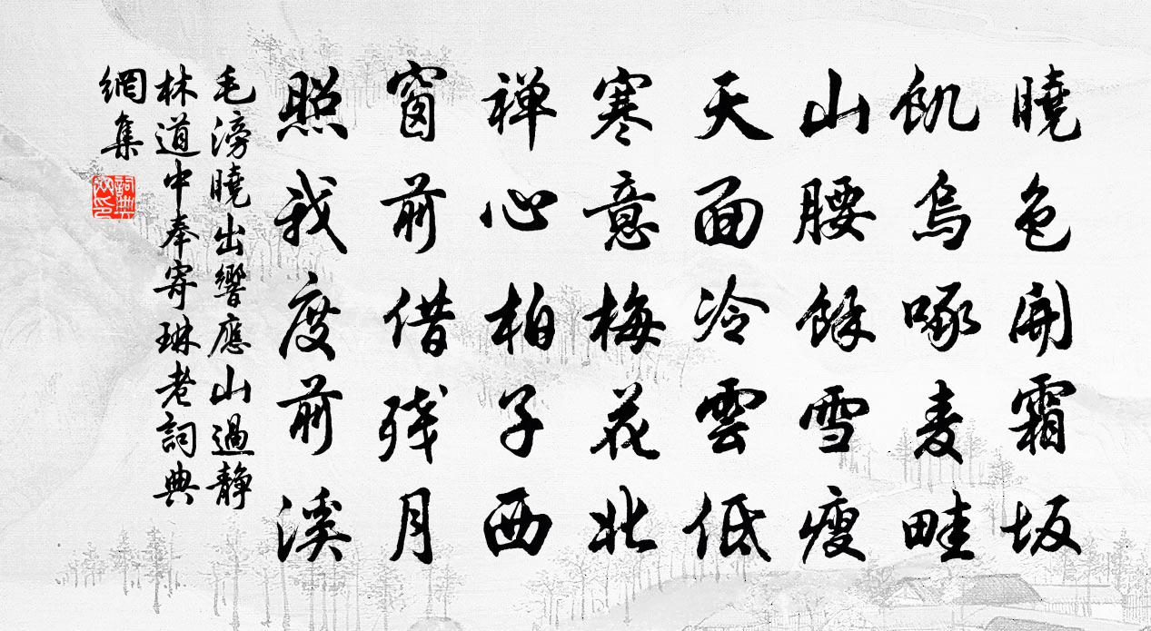 毛滂晓出响应山过静林道中奉寄琳老书法作品欣赏