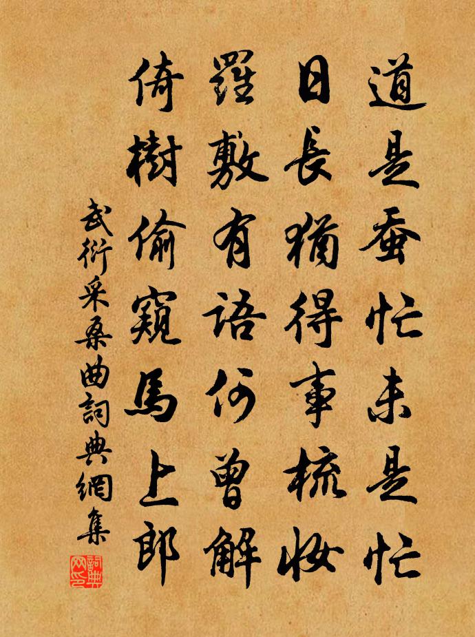 武衍采桑曲书法作品欣赏