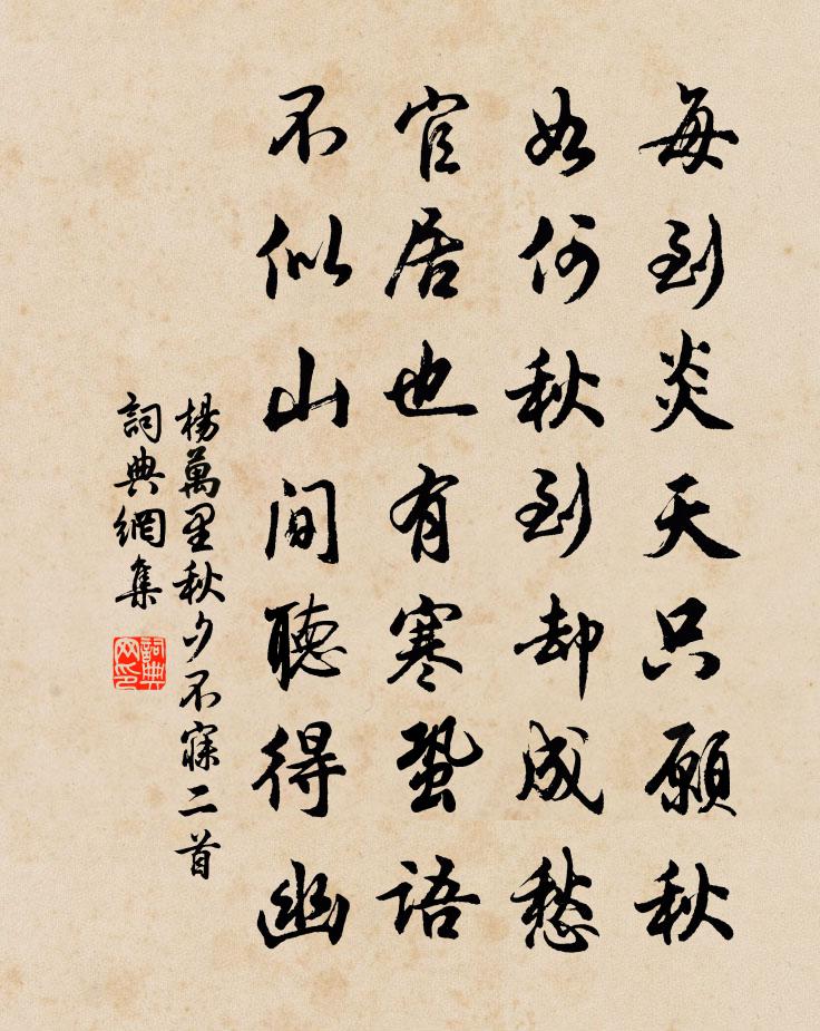 杨万里秋夕不寐二首书法作品欣赏
