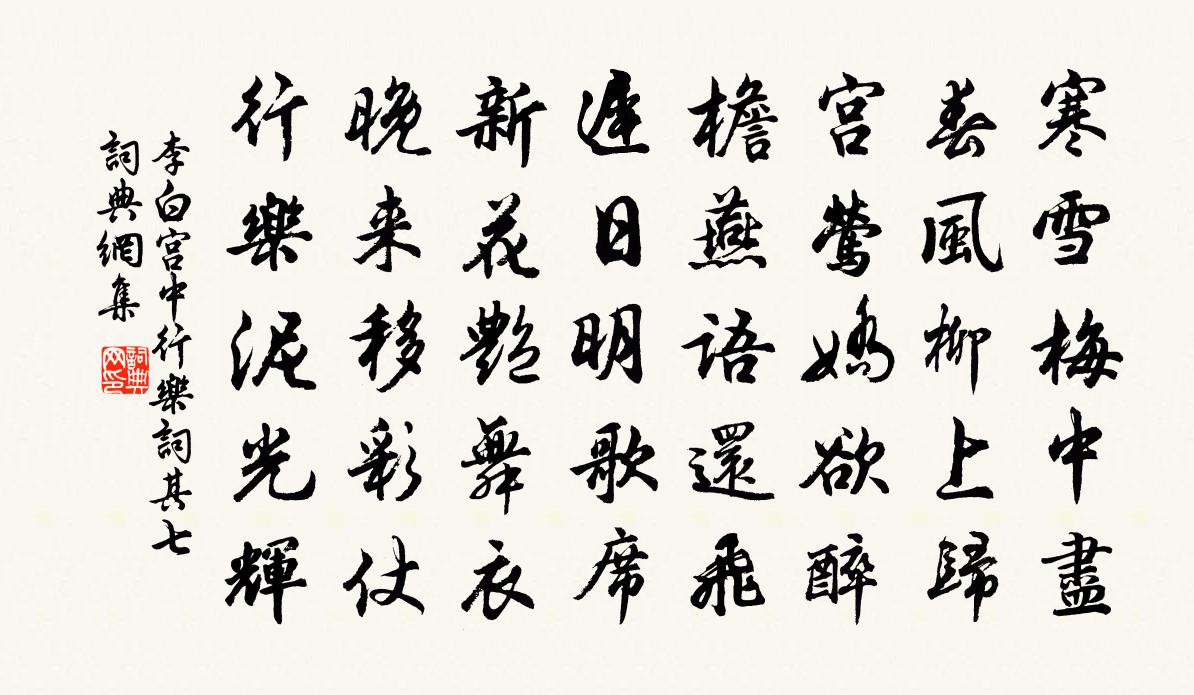 李白宫中行乐词其七书法作品欣赏
