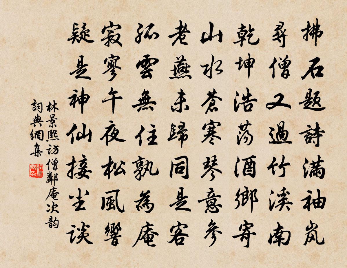 林景熙访僧邻庵次韵书法作品欣赏
