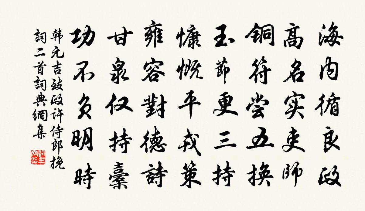 韩元吉致政许侍郎挽词二首书法作品欣赏