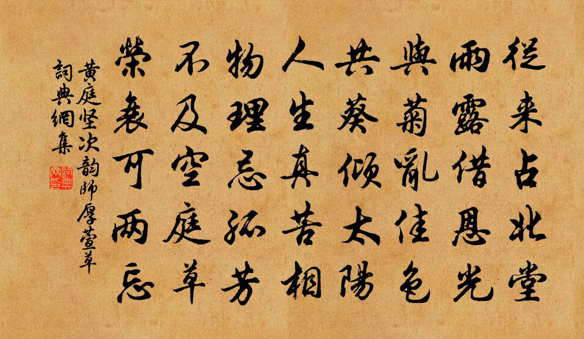 黄庭坚次韵师厚萱草书法作品欣赏