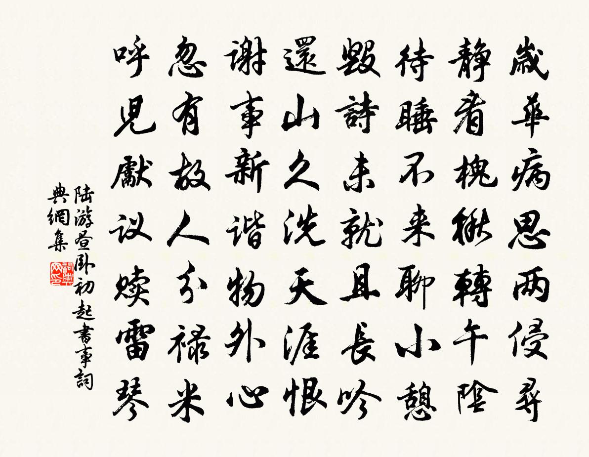陆游昼卧初起书事书法作品欣赏