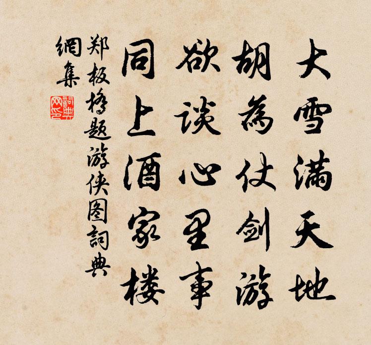 郑板桥题游侠图书法作品欣赏