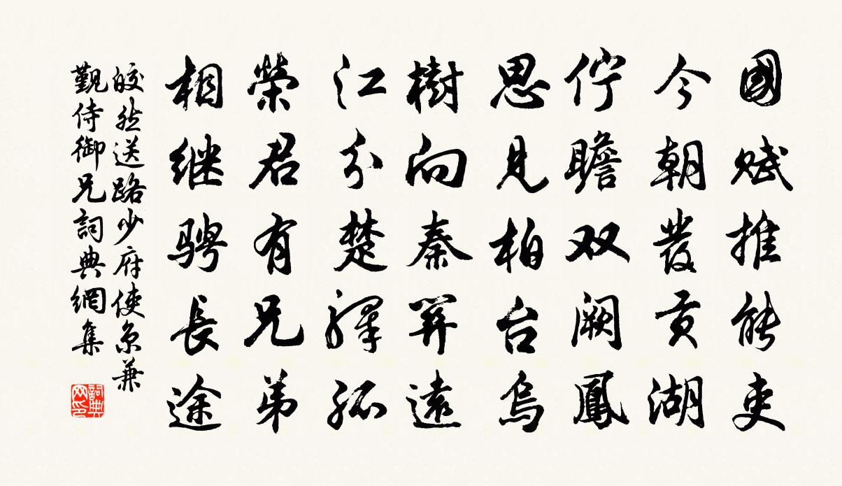 皎然送路少府使京兼觐侍御兄书法作品欣赏