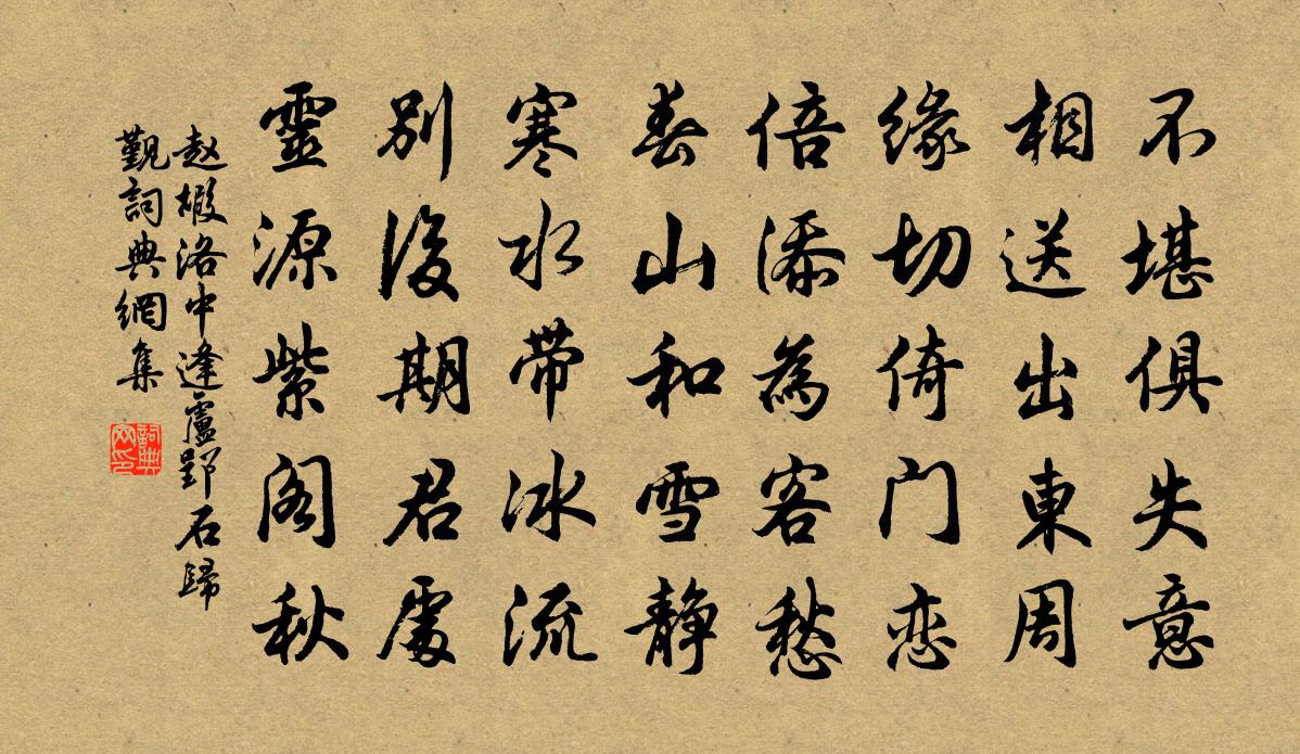 赵嘏洛中逢卢郢石归觐书法作品欣赏