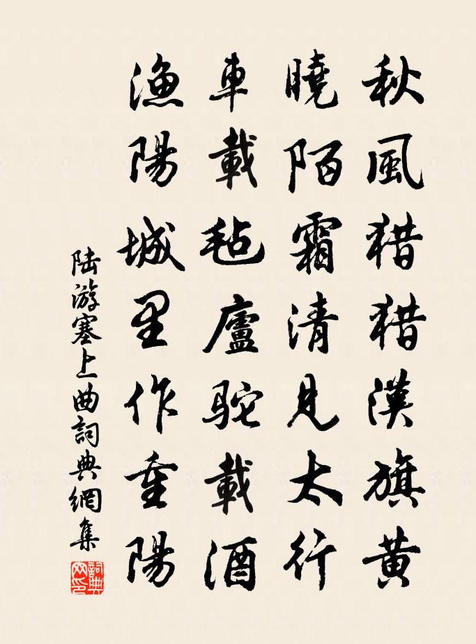 陆游塞上曲书法作品欣赏