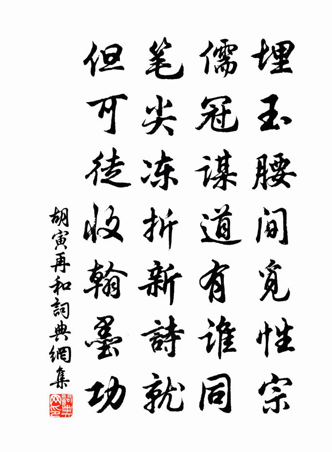 胡寅再和书法作品欣赏