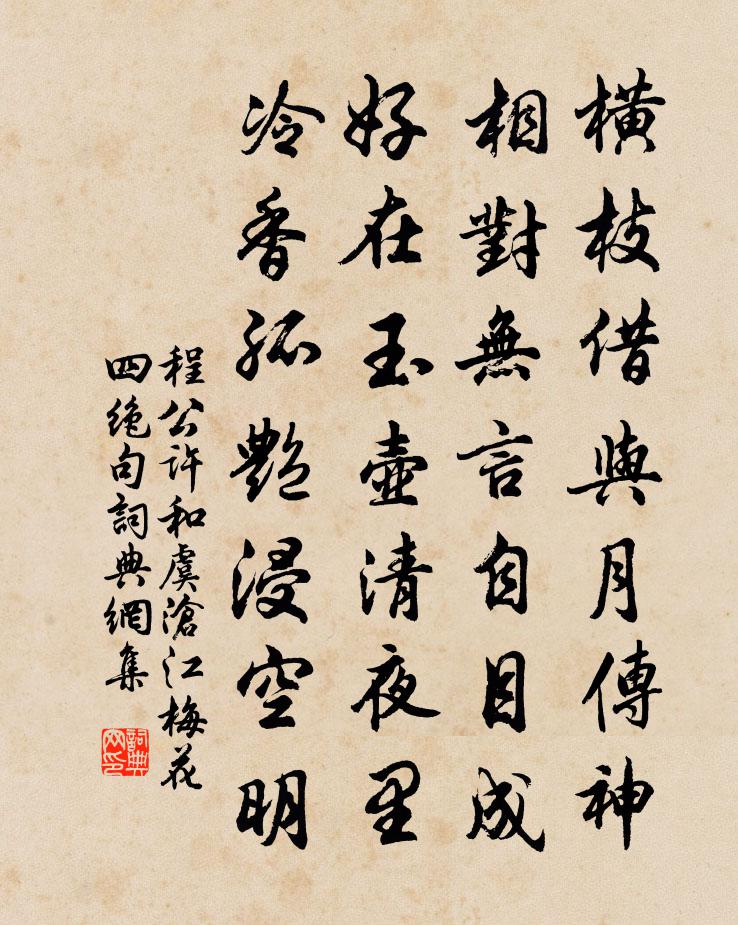 程公许和虞沧江梅花四绝句书法作品欣赏