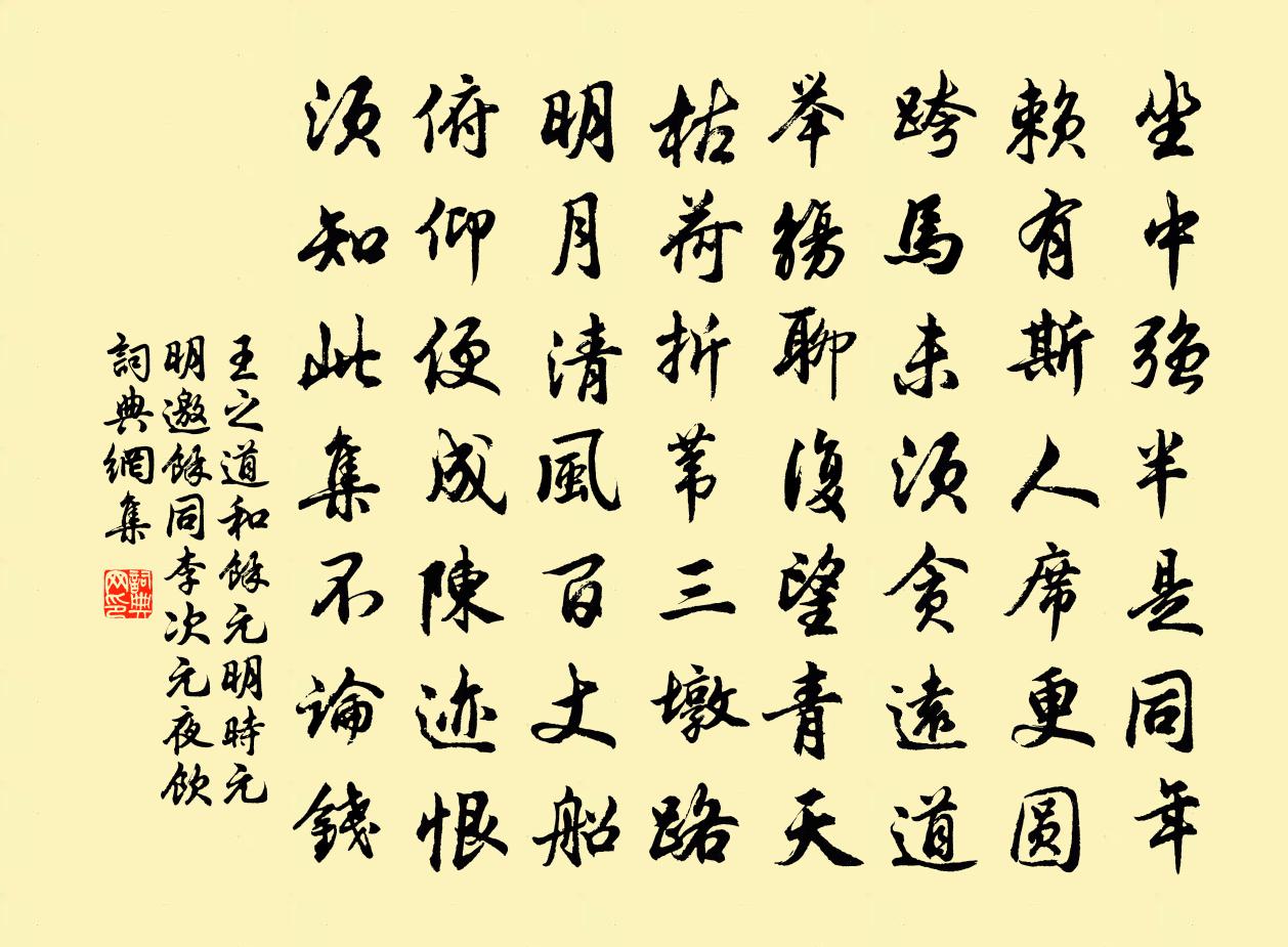王之道和余元明时元明邀余同李次元夜饮书法作品欣赏
