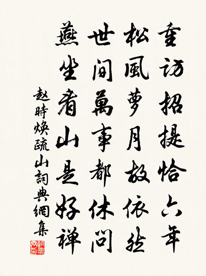 赵时焕疏山书法作品欣赏