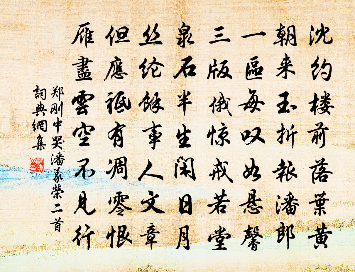 郑刚中哭潘义荣二首书法作品欣赏