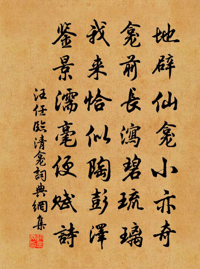 汪任临清龛书法作品欣赏