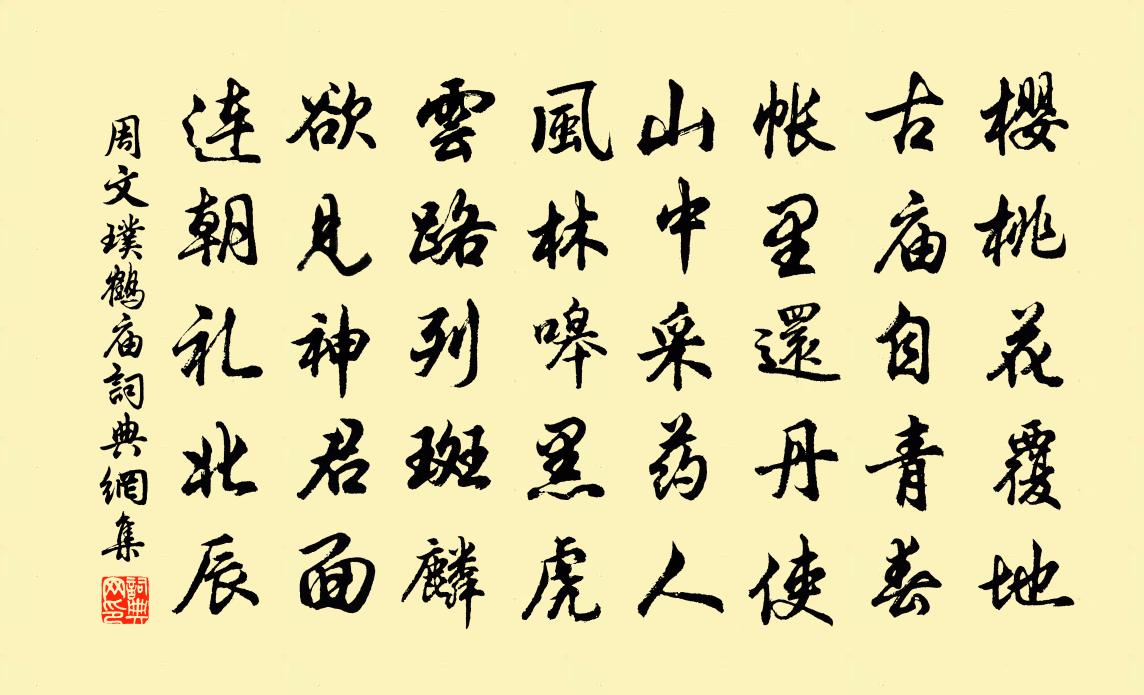 周文璞鹤庙书法作品欣赏