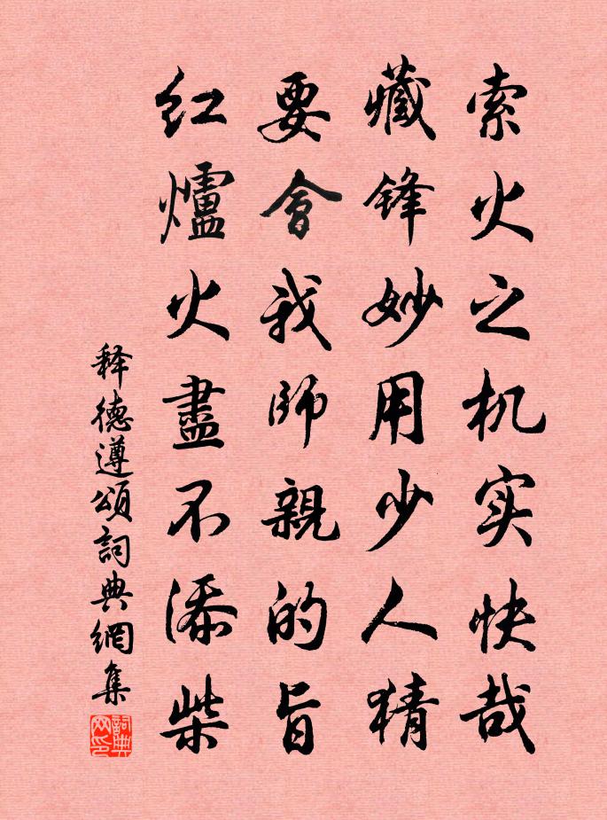 释德遵颂书法作品欣赏