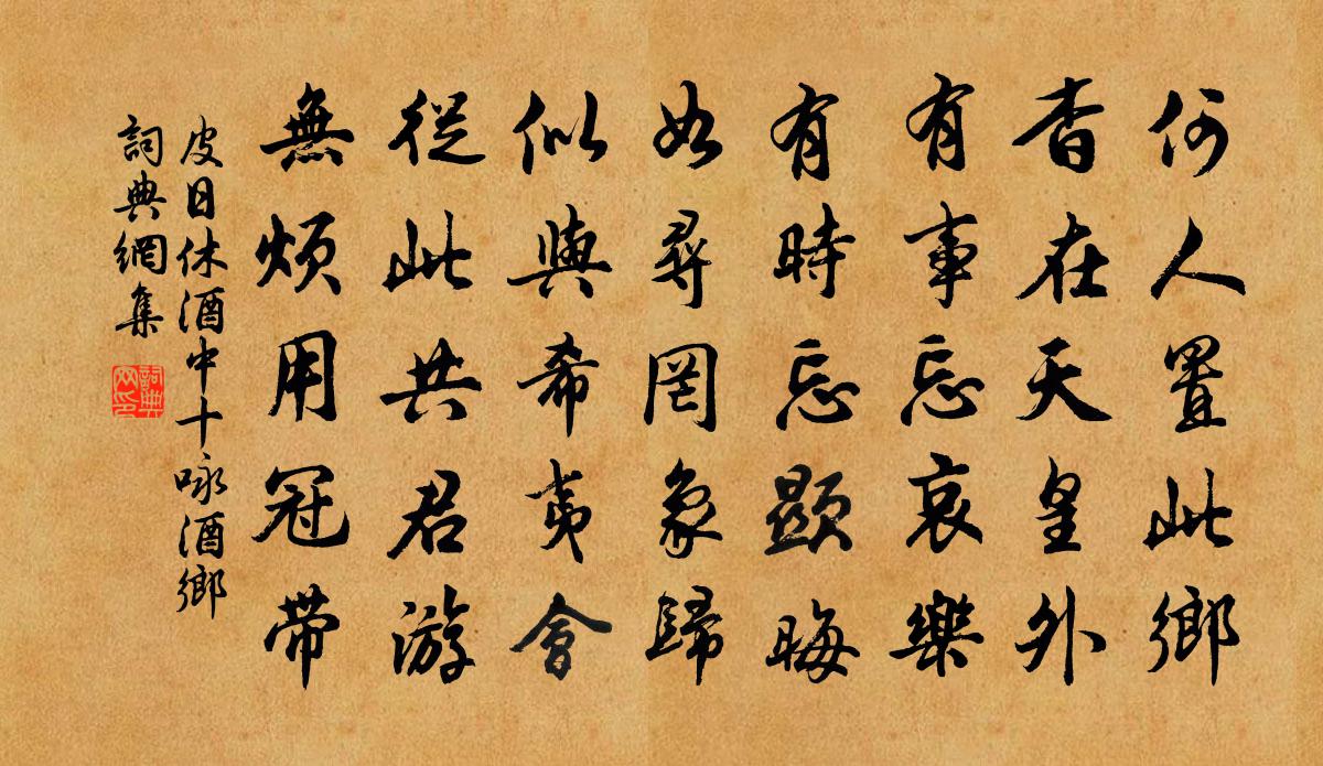 皮日休酒中十咏酒乡书法作品欣赏