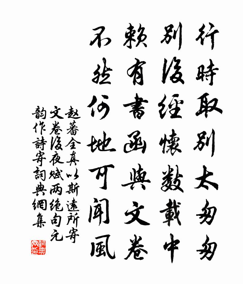 赵蕃全真以斯远所寄文卷后夜赋两绝句元韵作诗寄书法作品欣赏