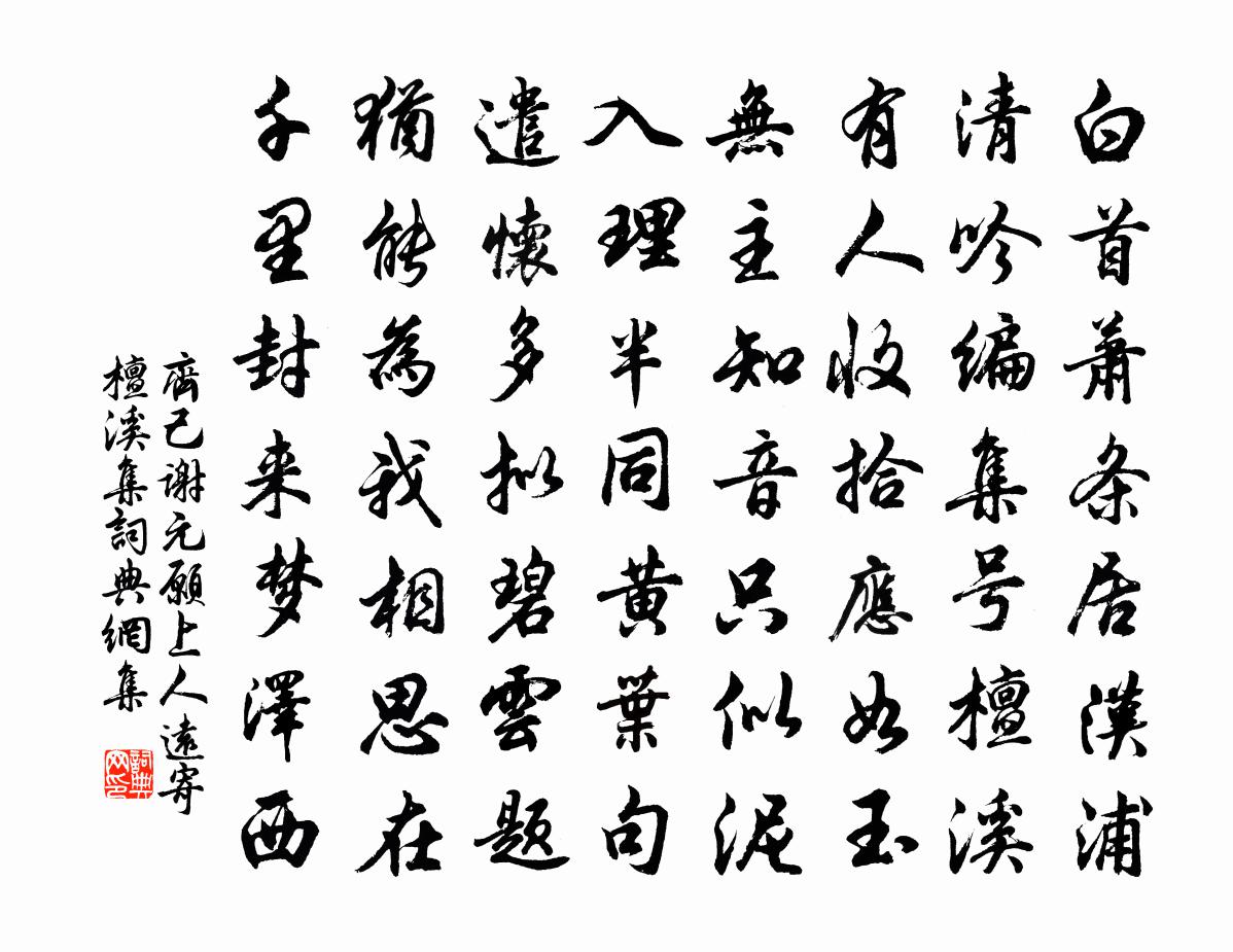 齐己谢元愿上人远寄《檀溪集》书法作品欣赏