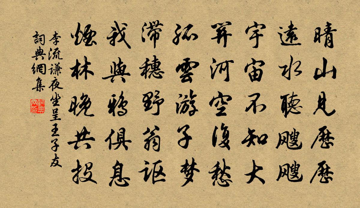 李流谦夜坐呈王子友书法作品欣赏