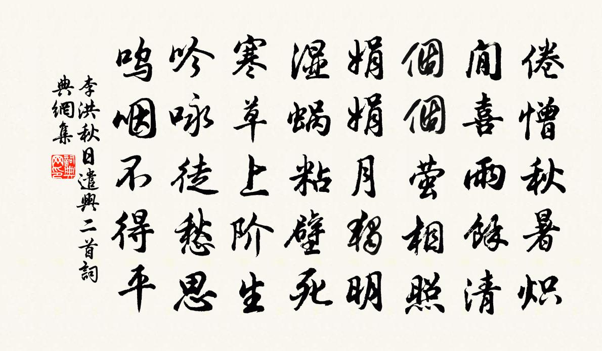 李洪秋日遣兴二首书法作品欣赏