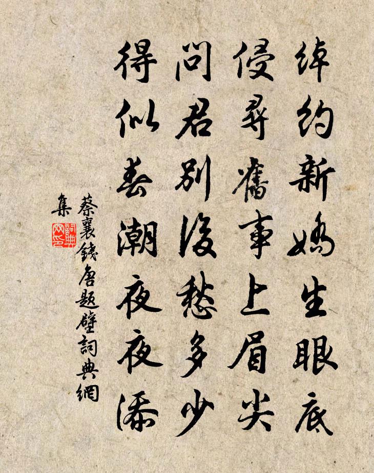 蔡襄钱唐题壁书法作品欣赏