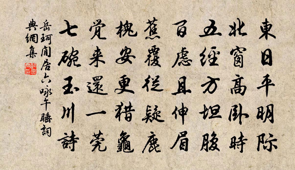 岳珂閒居六咏午睡书法作品欣赏