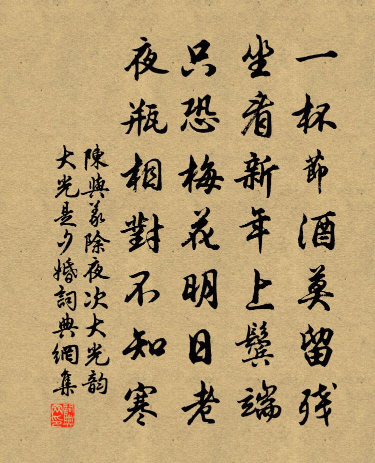 陈与义除夜次大光韵大光是夕婚书法作品欣赏