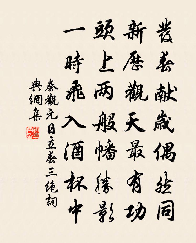 秦观元日立春三绝书法作品欣赏