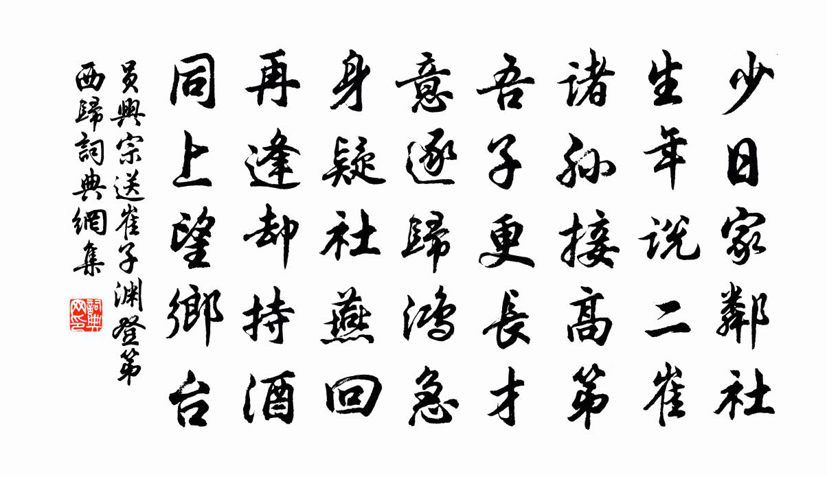 员兴宗送崔子渊登第西归书法作品欣赏
