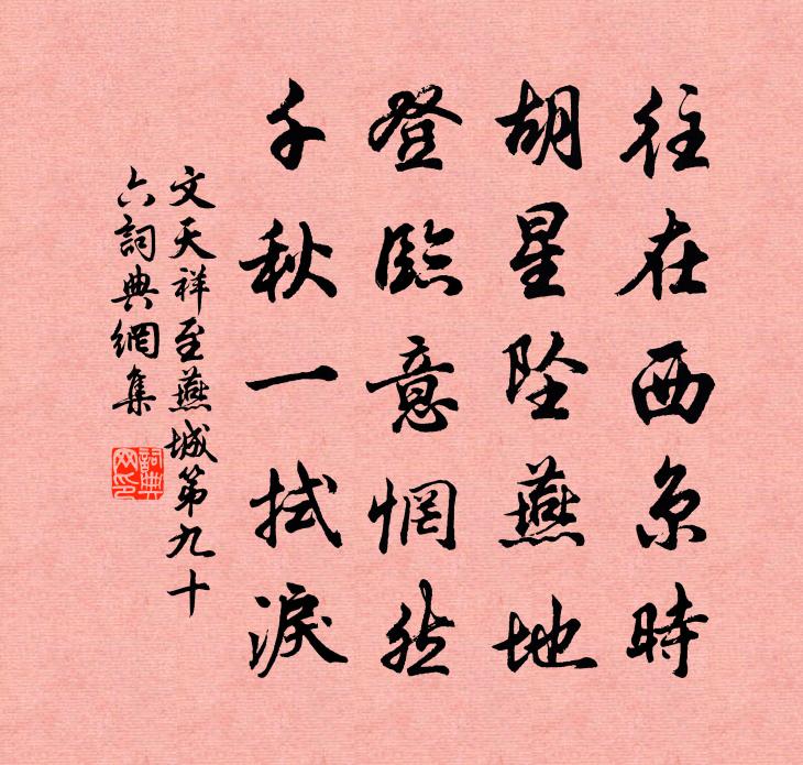 文天祥至燕城第九十六书法作品欣赏