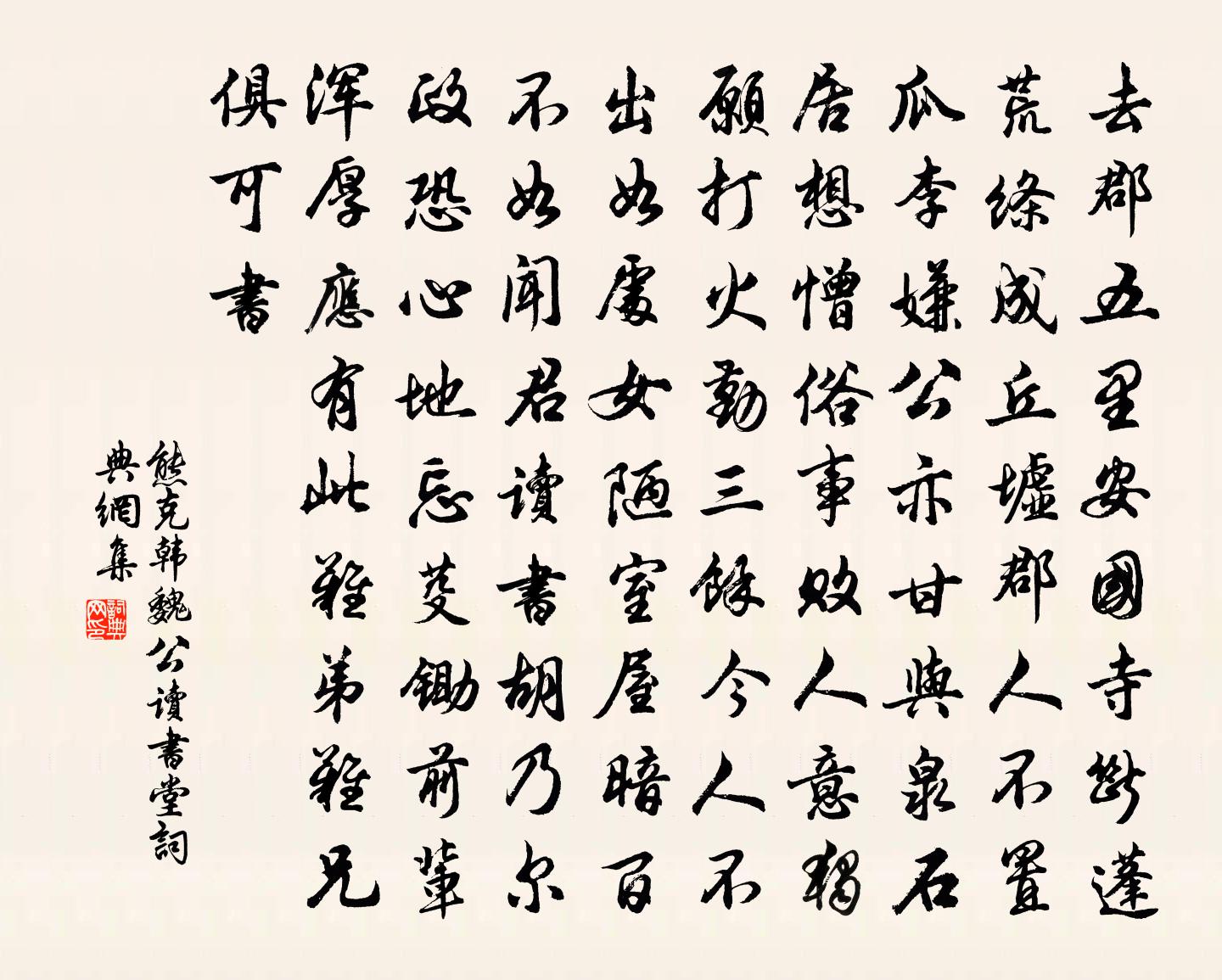 熊克韩魏公读书堂书法作品欣赏