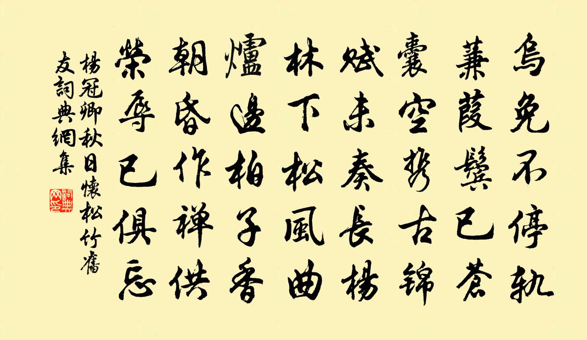 杨冠卿秋日怀松竹旧友书法作品欣赏