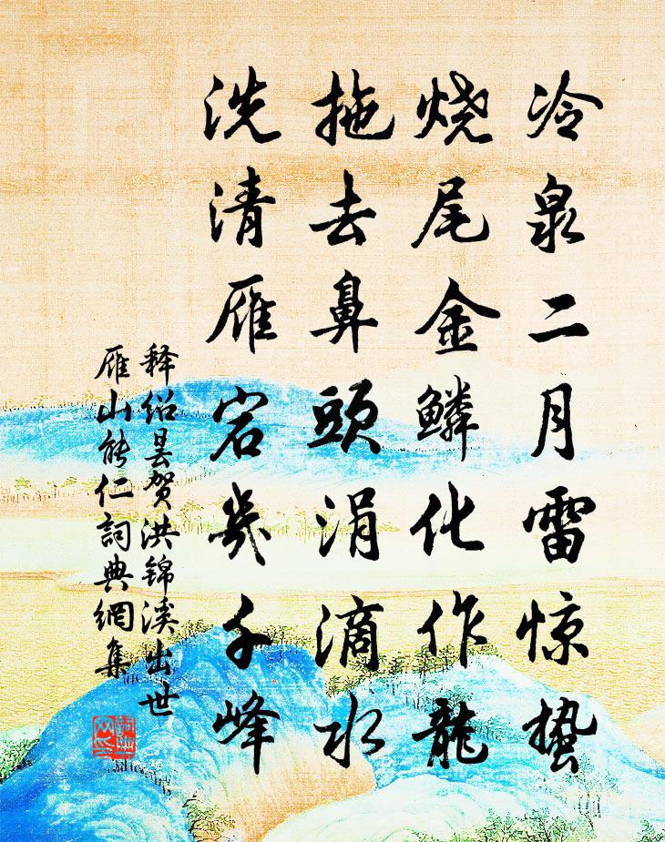释绍昙贺洪锦溪出世雁山能仁２书法作品欣赏
