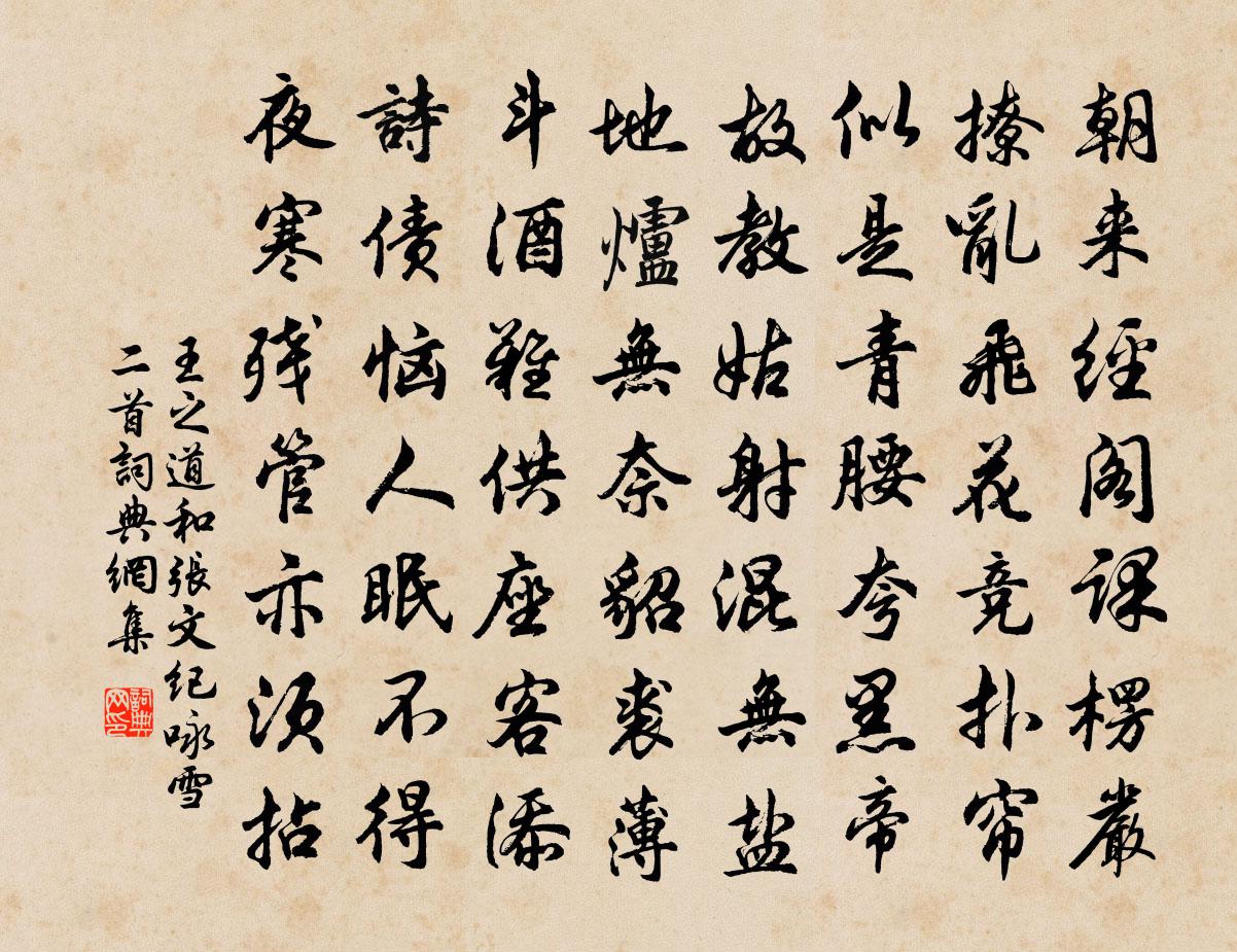 王之道和张文纪咏雪二首书法作品欣赏