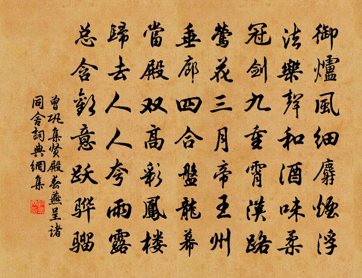 曾巩集贤殿春燕呈诸同舍书法作品欣赏